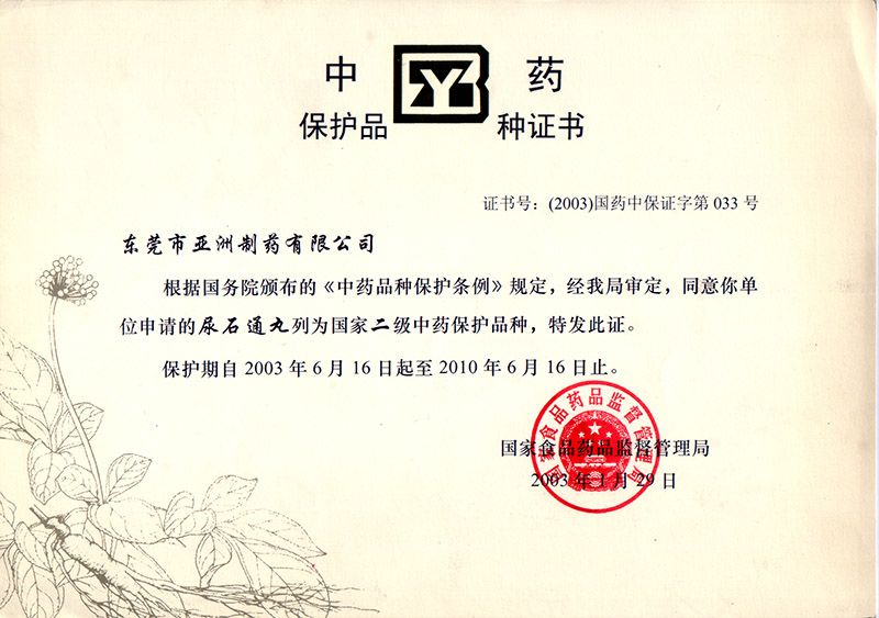 尿石通-國家重要保護(hù)品種證書