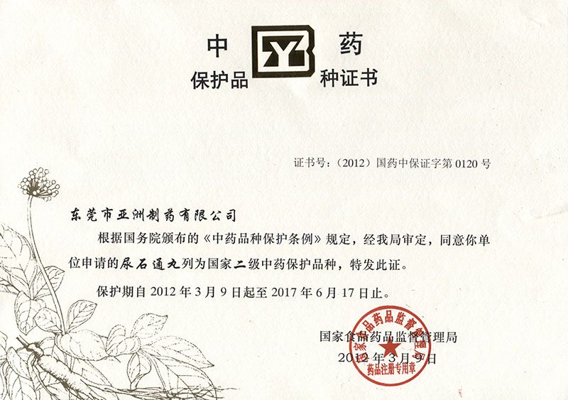 尿石通中藥品種保護(hù)證書(2012-03)